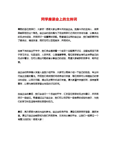 同学座谈会上的主持词