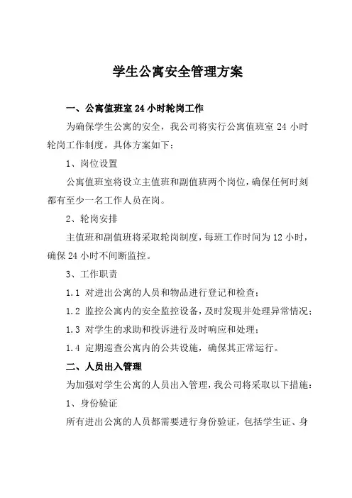 学生公寓安全管理方案