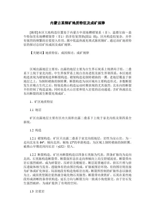 内蒙古某铜矿地质特征及成矿规律