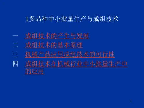 精选机械行业的成组技术及生产作业计划