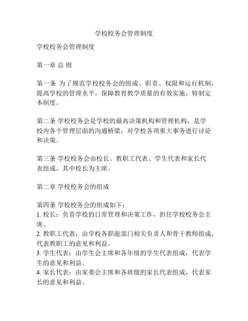 学校校务会管理制度