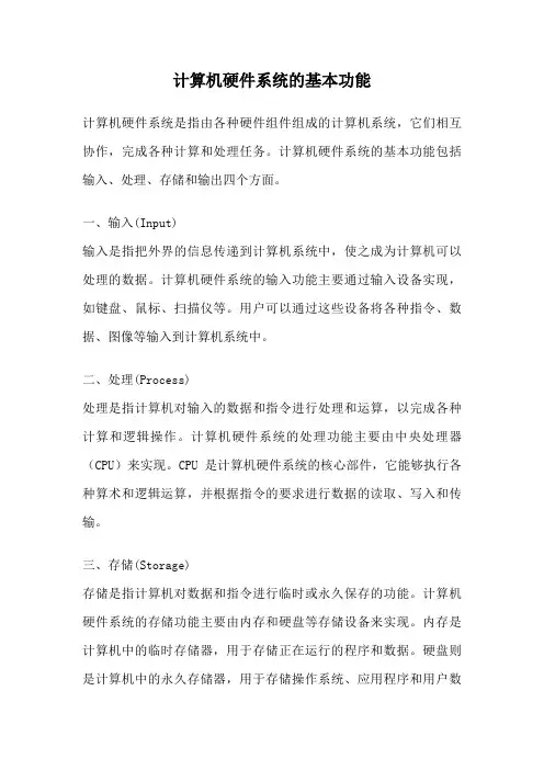 计算机硬件系统的基本功能