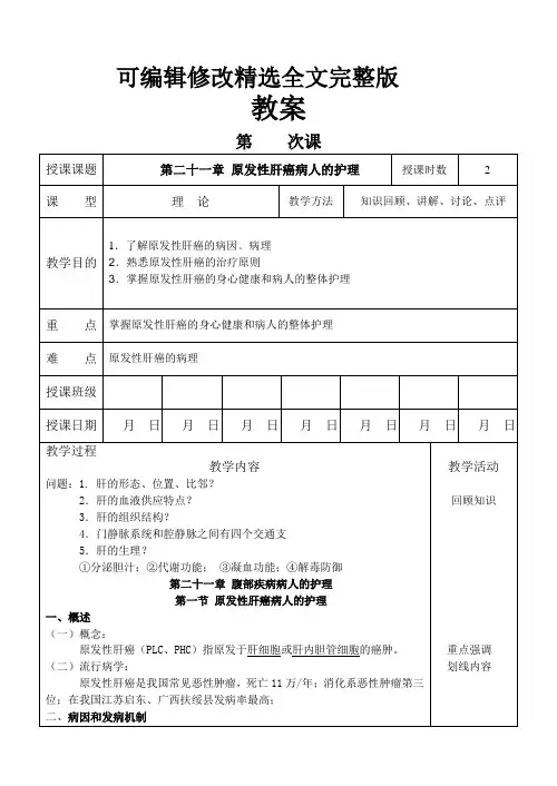 外科护理学教案-原发性肝癌病人的护理精选全文