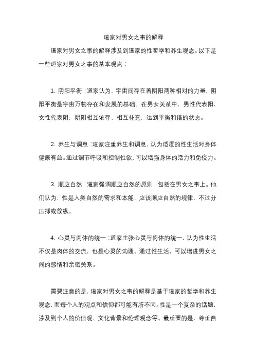 道家对男女之事的解释