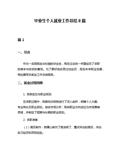 毕业生个人就业工作总结8篇