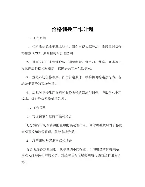 价格调控工作计划