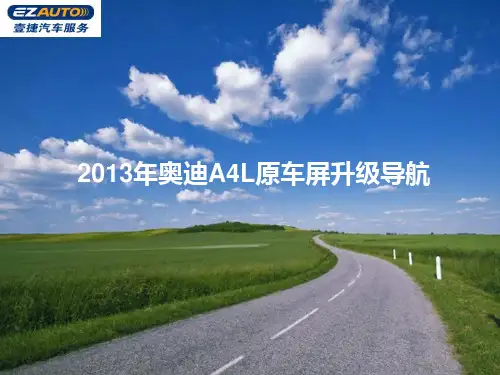 2013年奥迪A4L原车屏升级导航