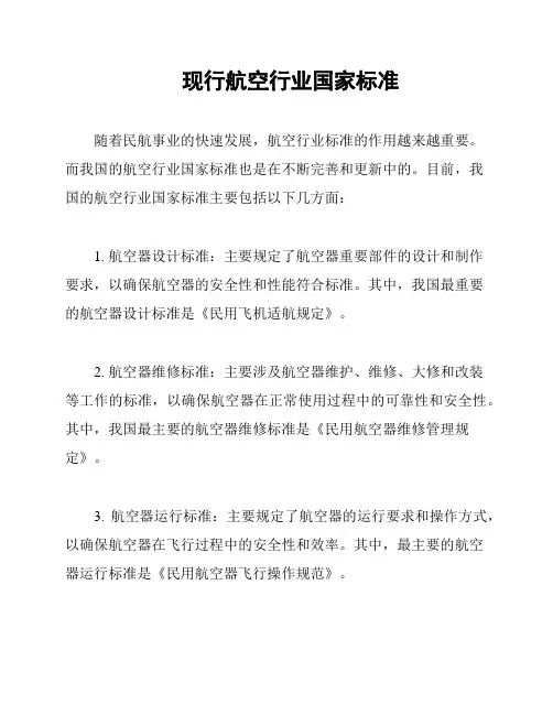 现行航空行业国家标准