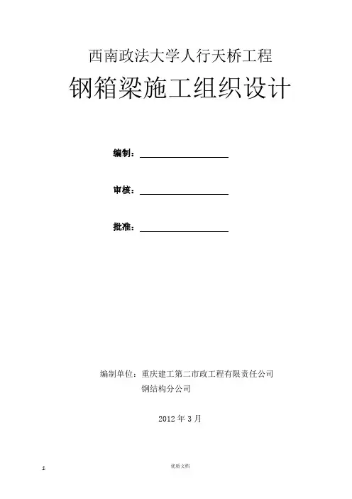 人行天桥钢箱梁施工方案