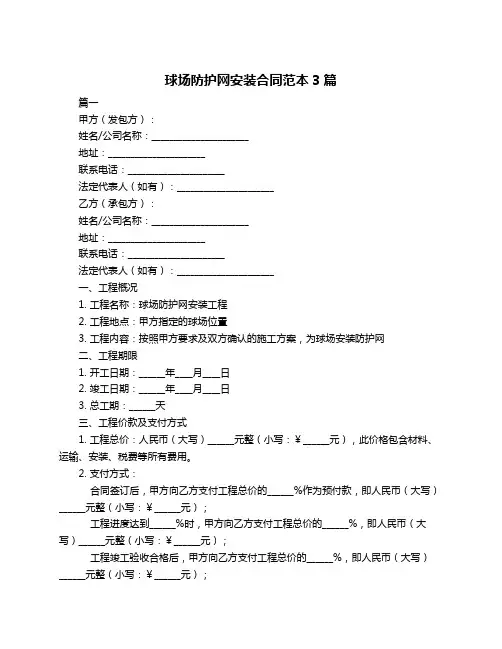 球场防护网安装合同范本3篇