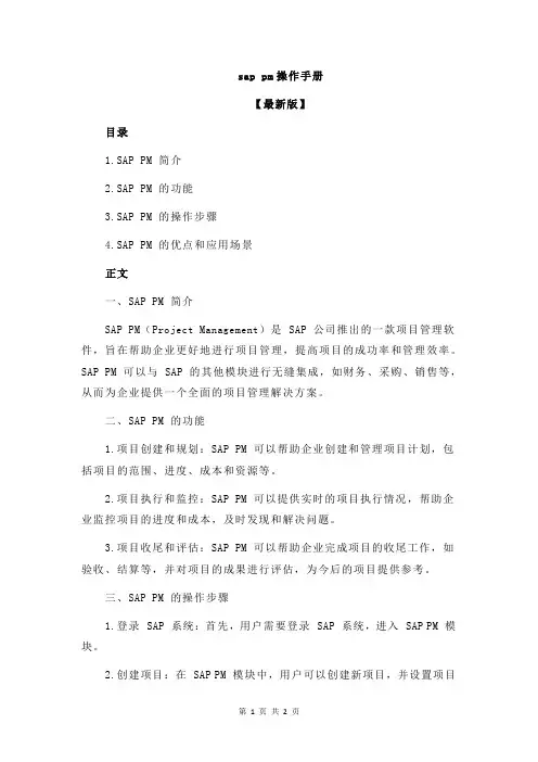 sap pm操作手册