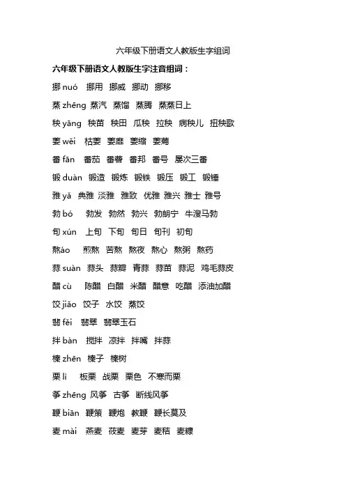 六年级下册语文人教版生字组词