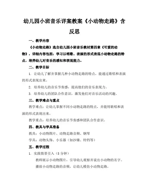 幼儿园小班音乐详案教案《小动物走路》含反思