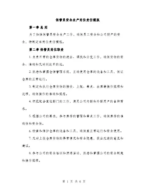 保管员安全生产岗位责任模版（2篇）