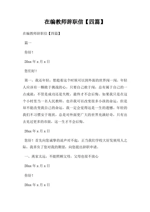 在编教师辞职信【四篇】
