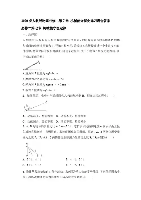 人教版高一物理必修二第7章 机械能守恒定律习题含答案