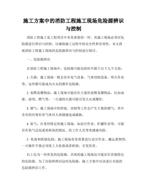 施工方案中的消防工程施工现场危险源辨识与控制