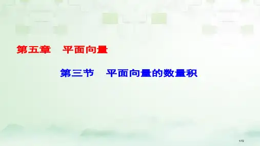 高考数学一轮复习第五章平面向量第3节平面向量的数量积市赛课公开课一等奖省名师优质课获奖PPT课件