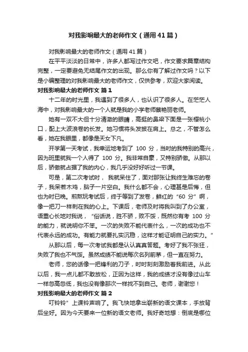 对我影响最大的老师作文（通用41篇）