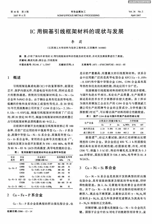 IC用铜基引线框架材料的现状与发展