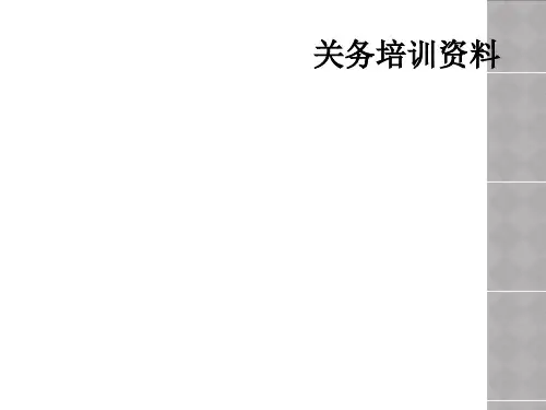 关务培训资料