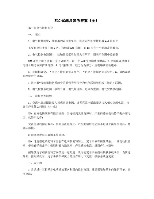 PLC试题及参考答案《全》