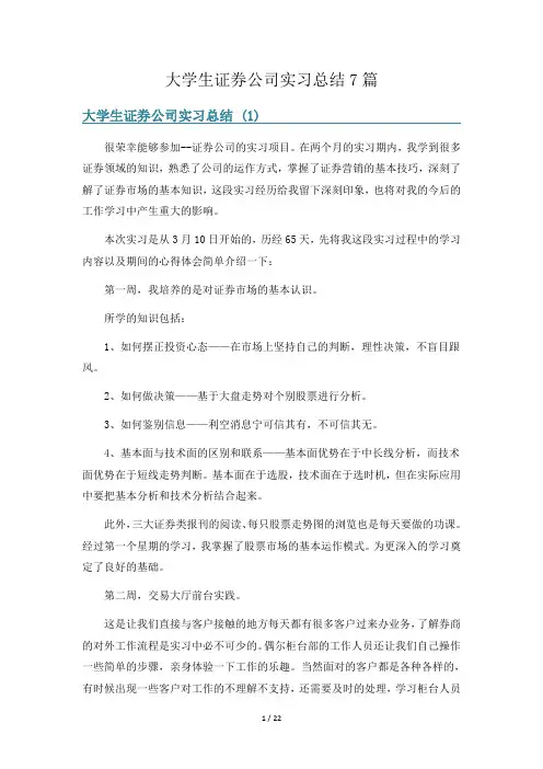 大学生证券公司实习总结7篇
