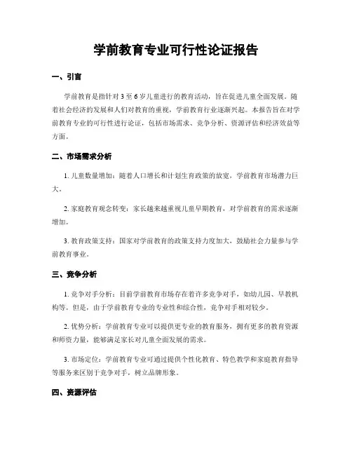 学前教育专业可行性论证报告