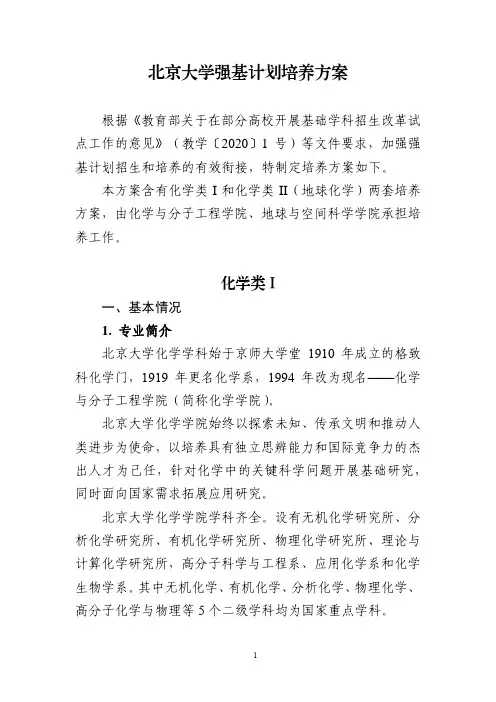 2020年北京大学强基计划培养方案(化学类)