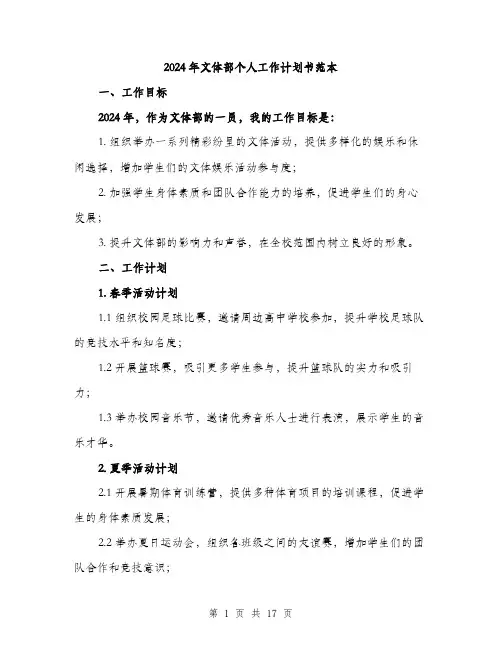 2024年文体部个人工作计划书范本（5篇）