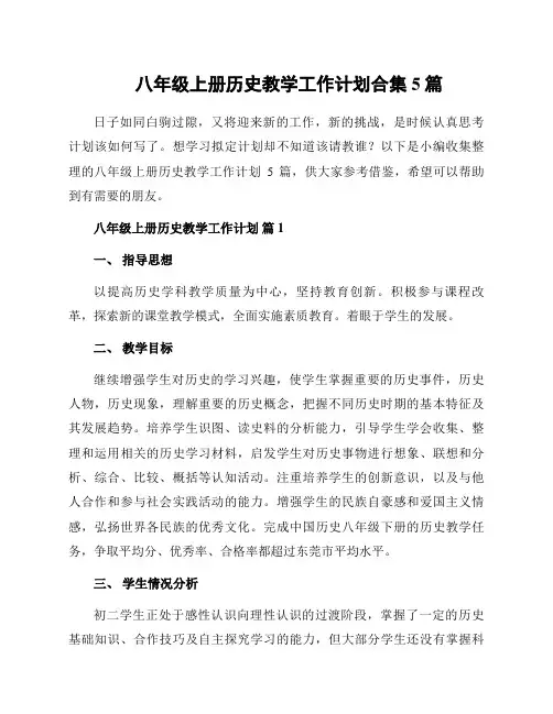 八年级上册历史教学工作计划合集5篇
