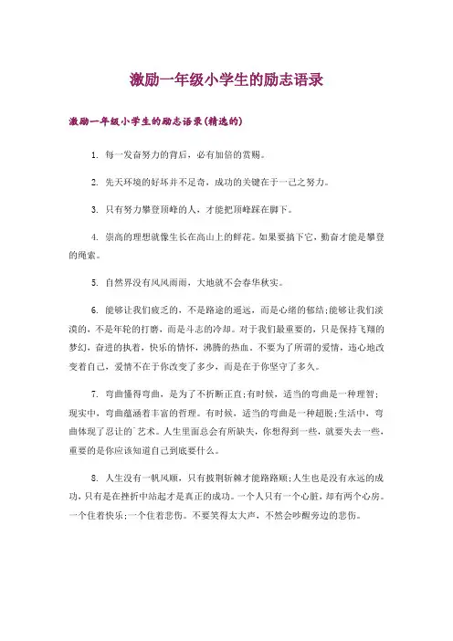激励一年级小学生的励志语录