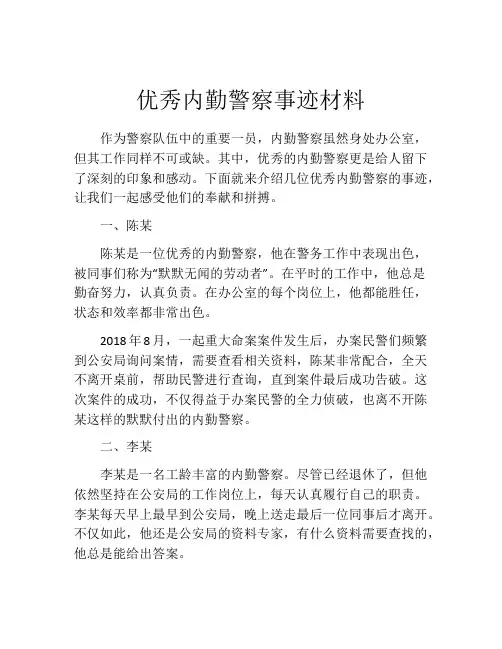 优秀内勤警察事迹材料