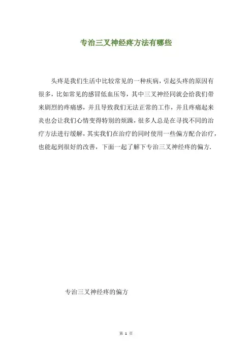 专治三叉神经疼方法有哪些