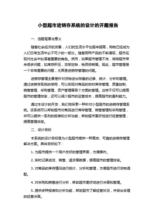 小型超市进销存系统的设计的开题报告