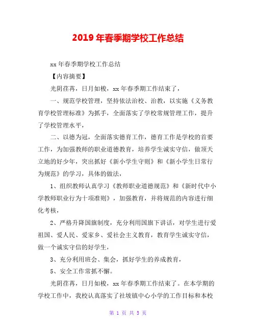 2019年春季期学校工作总结