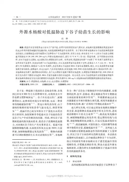 外源水杨酸对低温胁迫下谷子幼苗生长的影响