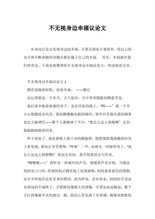 (议论文)不忽视身边幸福议论文