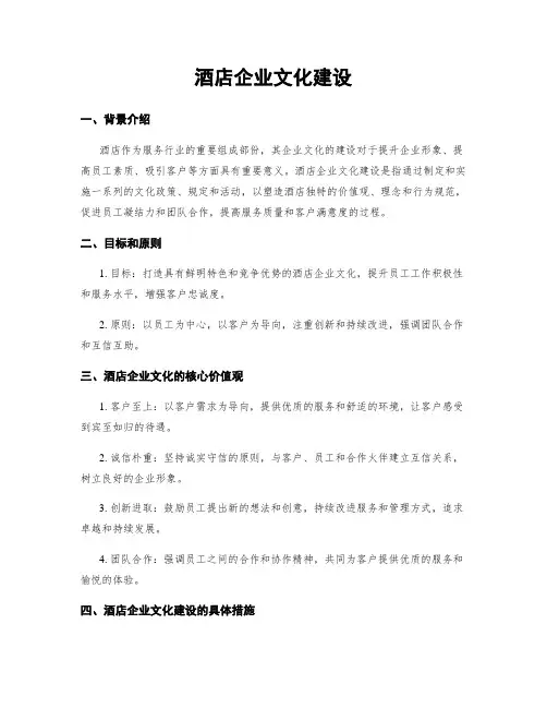 酒店企业文化建设