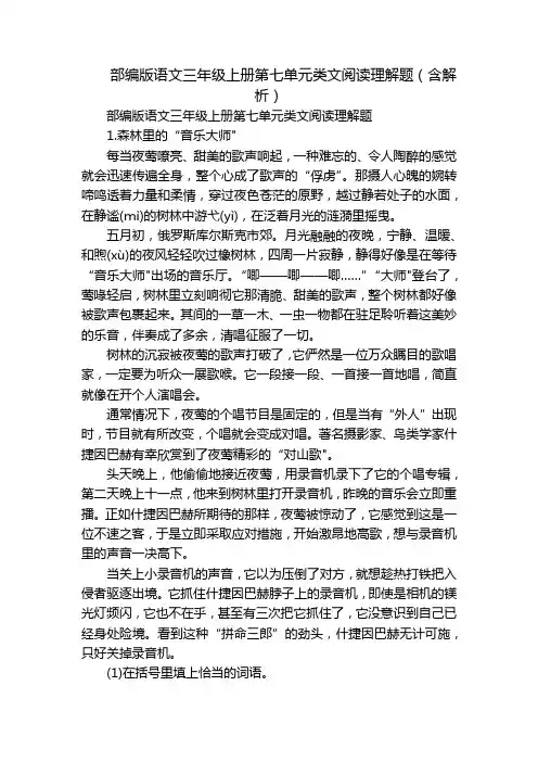 部编版语文三年级上册第七单元类文阅读理解题(含解析)