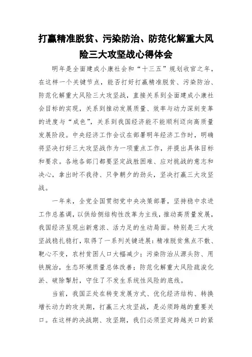 打赢精准脱贫、污染防治、防范化解重大风险三大攻坚战心得体会
