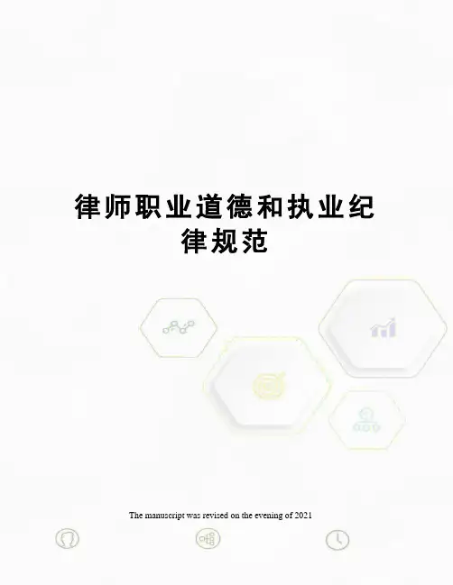 律师职业道德和执业纪律规范