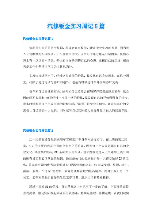汽修钣金实习周记5篇