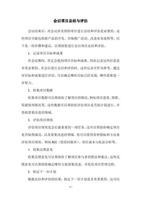 会后项目总结与评估