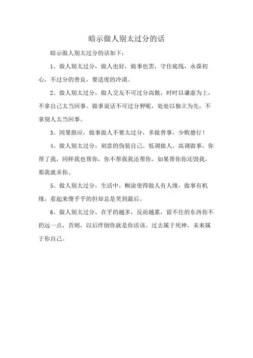 暗示做人别太过分的话