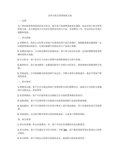 信用卡积分管理制度方案