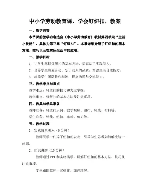 中小学劳动教育课,学会钉纽扣,教案