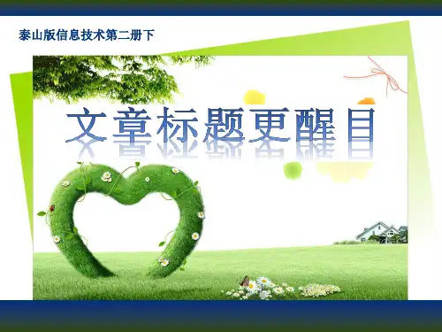 小学信息技术_文章标题更醒目教学课件设计