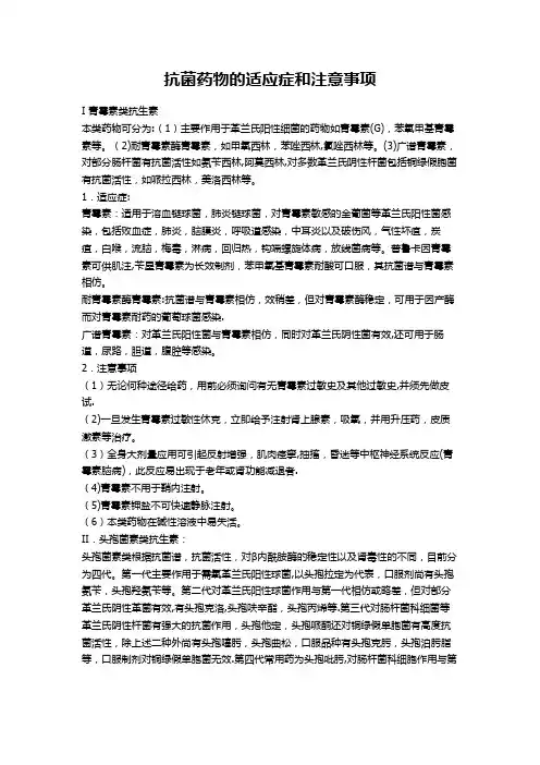 抗菌药物的适应症和注意事项
