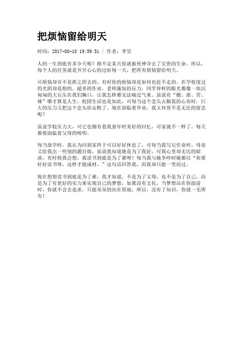 【初高中作文】把烦恼留给明天